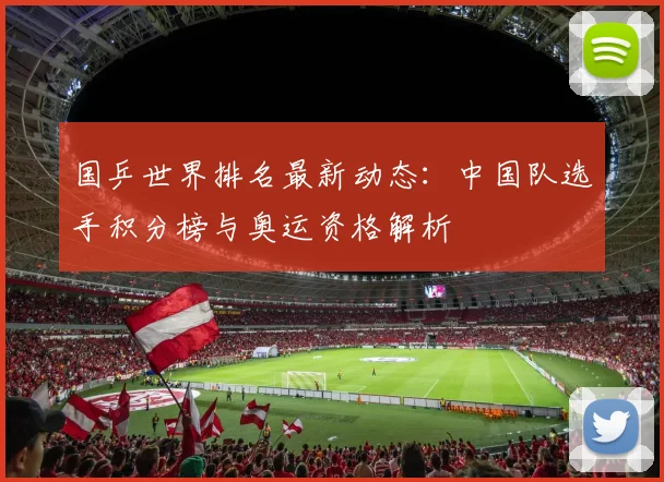 国乒世界排名最新动态：中国队选手积分榜与奥运资格解析