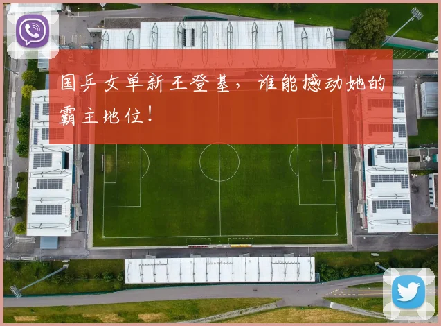 国乒女单新王登基，谁能撼动她的霸主地位！