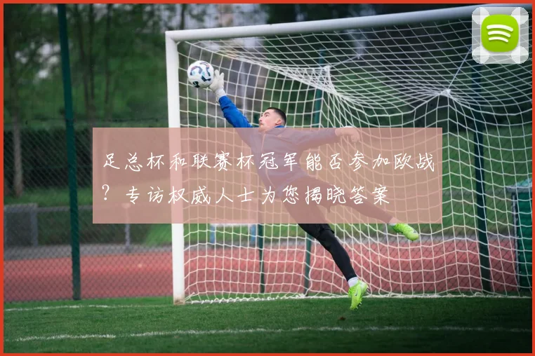 足总杯和联赛杯冠军能否参加欧战？专访权威人士为您揭晓答案