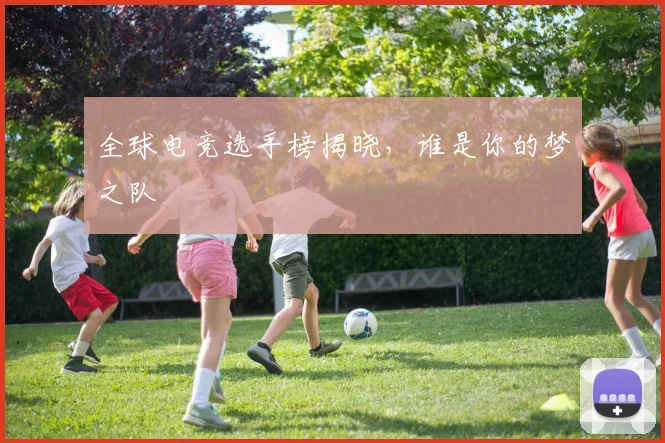 全球电竞选手榜揭晓，谁是你的梦之队