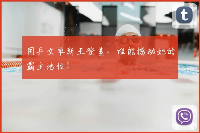 国乒女单新王登基，谁能撼动她的霸主地位！