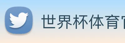 世界杯体育官方网站 logo